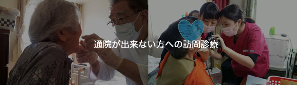 歯科 小児歯科 訪問歯科診療 札幌市北区