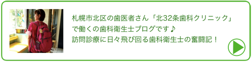 北32条歯科クリニック 札幌市北区 歯科衛生士