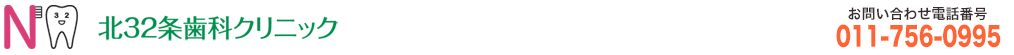 北32条歯科クリニック 札幌北区 訪問歯科診療